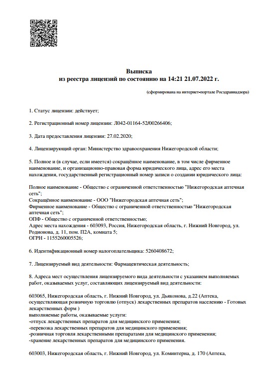 Лицензия на осуществление фармацевтической деятельности